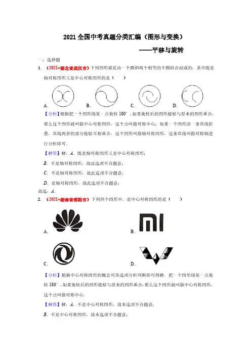 2021年全国中考数学真题分类汇编--图形与变换：平移与旋转(答案版  )