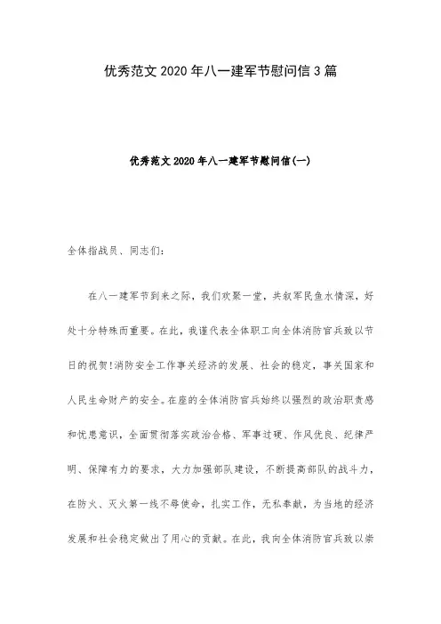 优秀范文2020年八一建军节慰问信3篇
