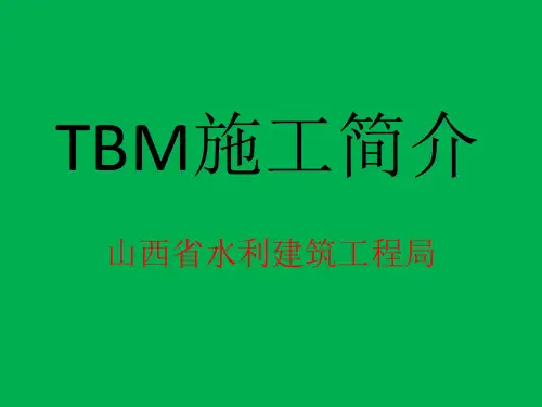 TBM施工简介-山西省水利建筑工程局