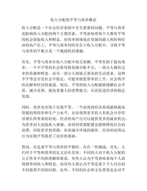 收入分配的平等与效率概论