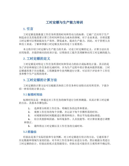 工时定额与生产能力培训