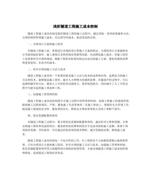 浅析隧道工程施工成本控制