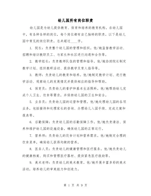 幼儿园所有岗位职责(四篇)