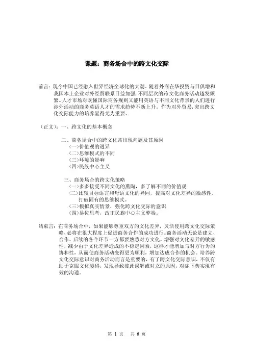 商务跨文化交际.doc