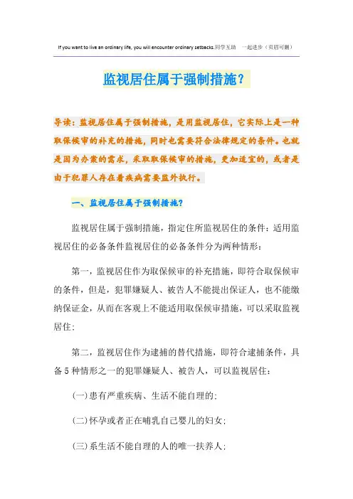 监视居住属于强制措施？