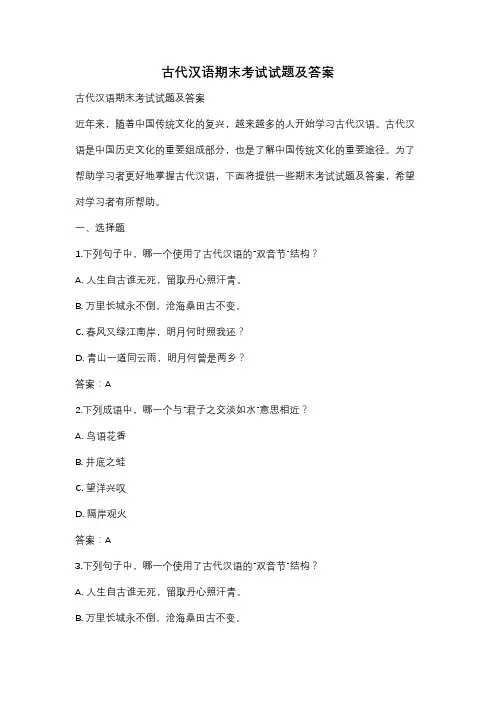 古代汉语期末考试试题及答案