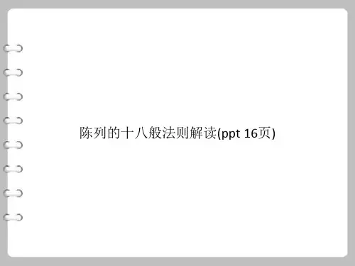 陈列的十八般法则解读(PowerPoint 16页)