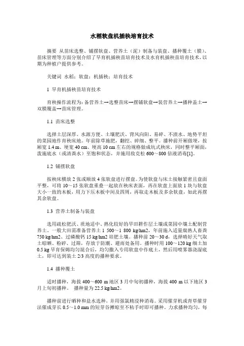 水稻软盘机插秧培育技术