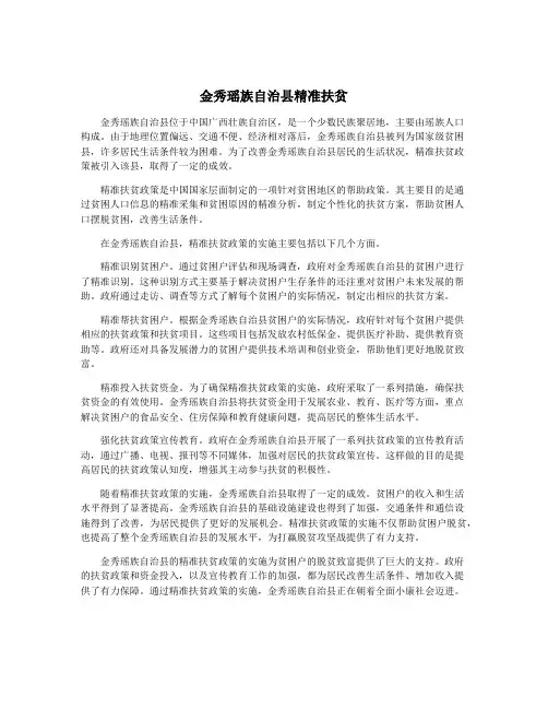 金秀瑶族自治县精准扶贫