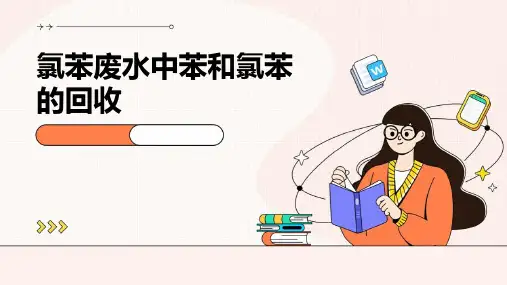 氯苯废水中苯和氯苯的回收