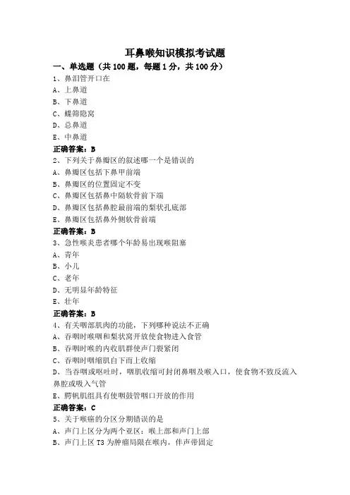 耳鼻喉知识模拟考试题