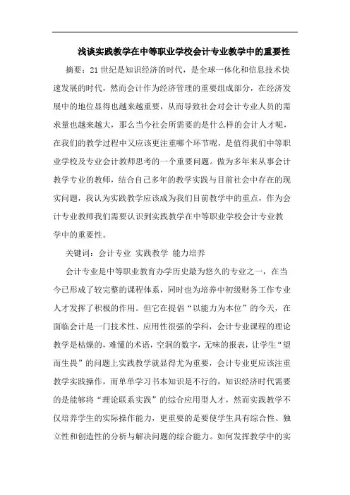 浅谈实践教学在中等职业学校会计专业教学中的重要性