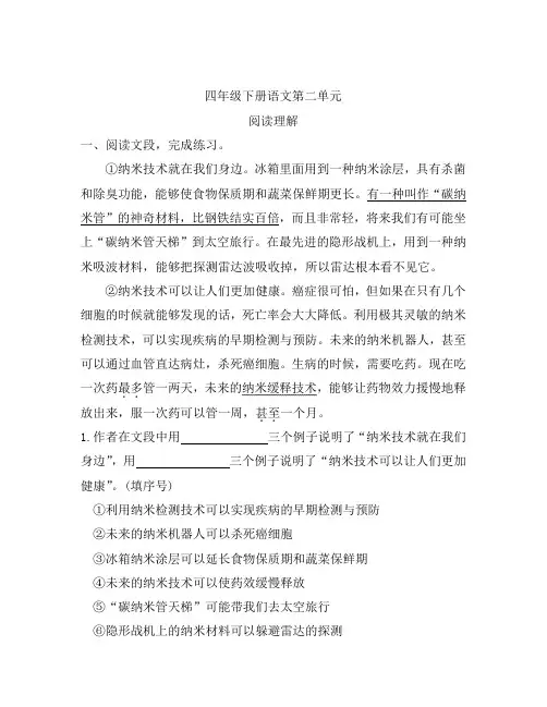 部编版语文四年级下册 第二单元(阅读理解)