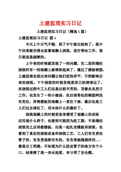 土建监理实习日记