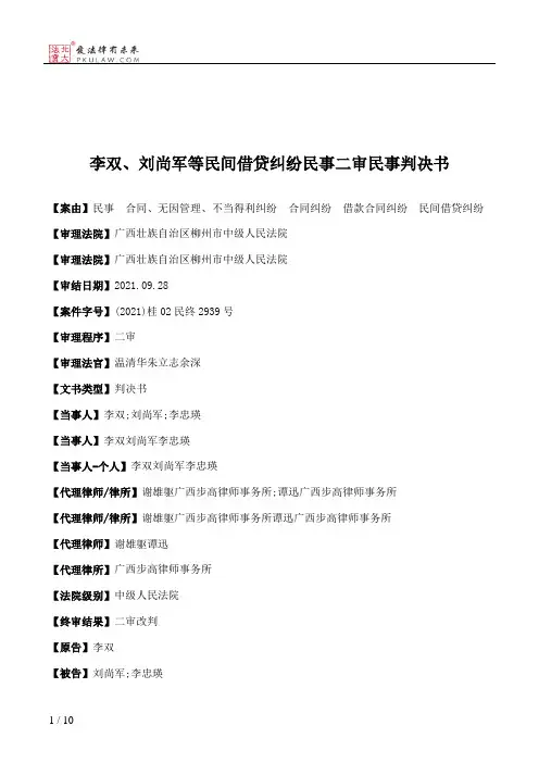 李双、刘尚军等民间借贷纠纷民事二审民事判决书