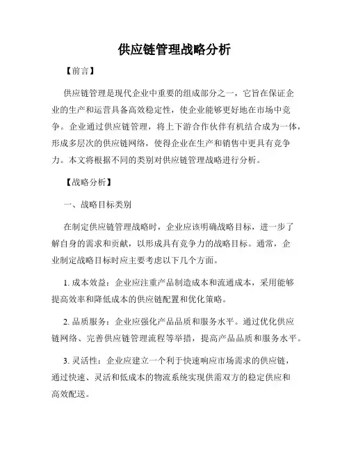 供应链管理战略分析