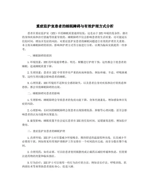 重症监护室患者的睡眠障碍与有效护理方式分析