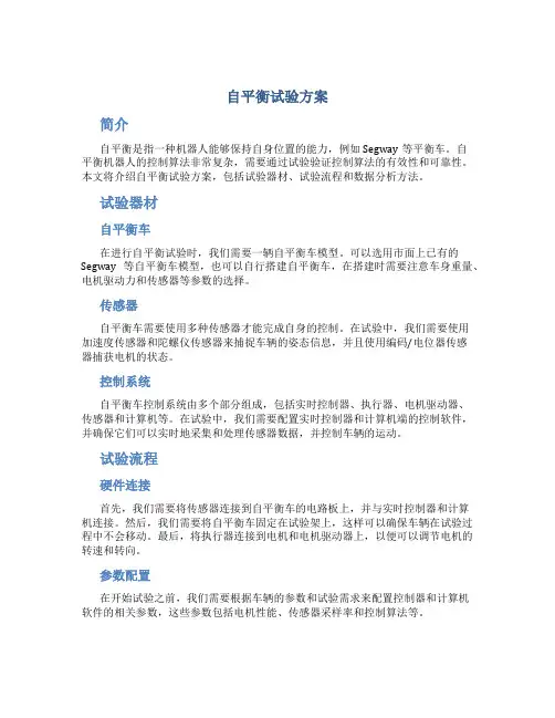 自平衡试验方案