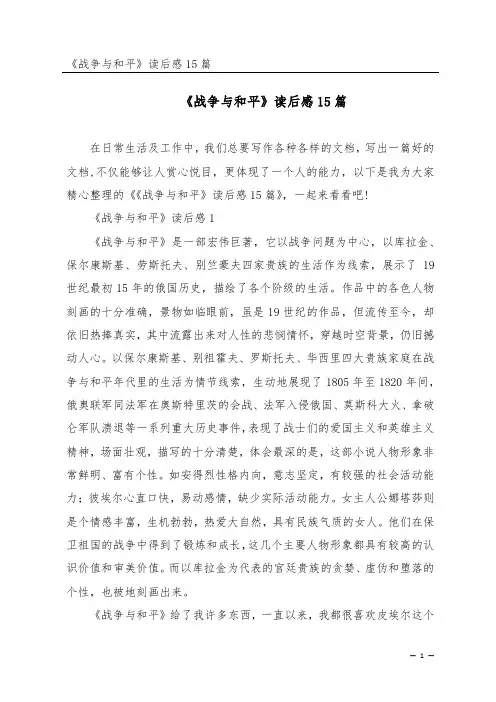 《战争与和平》读后感15篇