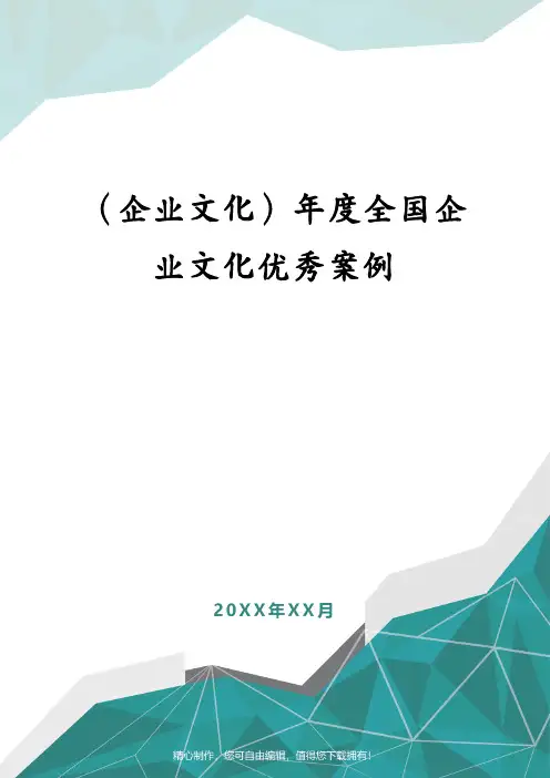（企业文化）年度全国企业文化优秀案例