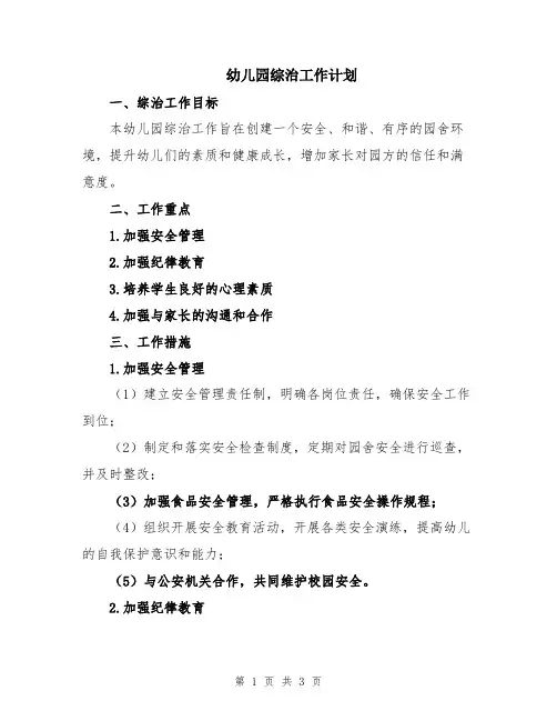 幼儿园综治工作计划