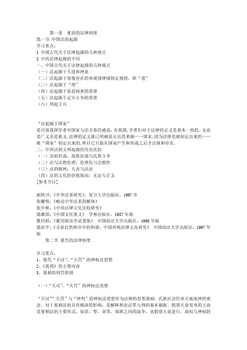 第一章  夏商的法律制度