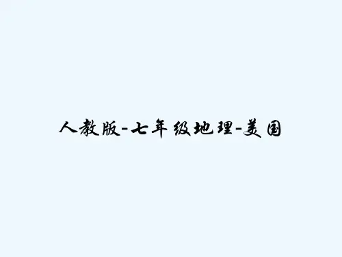 人教版-七年级地理-美国 PPT
