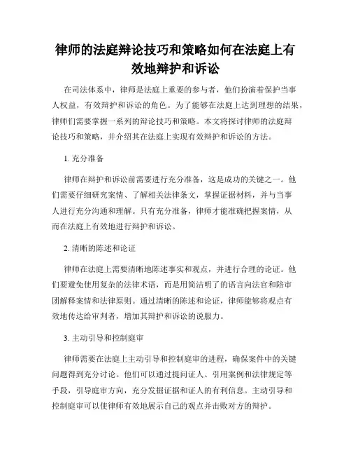 律师的法庭辩论技巧和策略如何在法庭上有效地辩护和诉讼