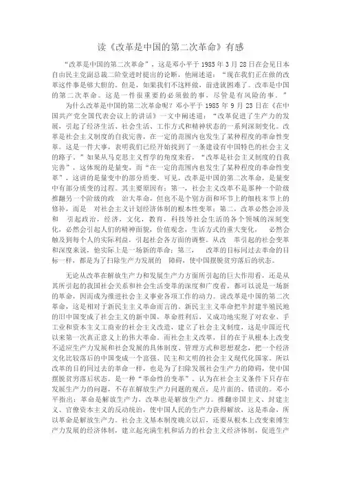 精选-读《改革是中国的第二次革命》有感