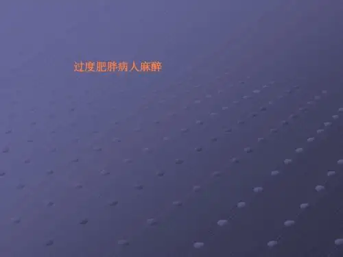 肥胖病人麻醉ppt课件