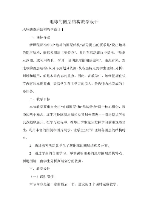 地球的圈层结构教学设计