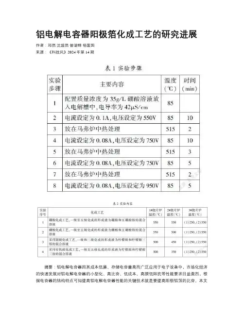 铝电解电容器阳极箔化成工艺的研究进展