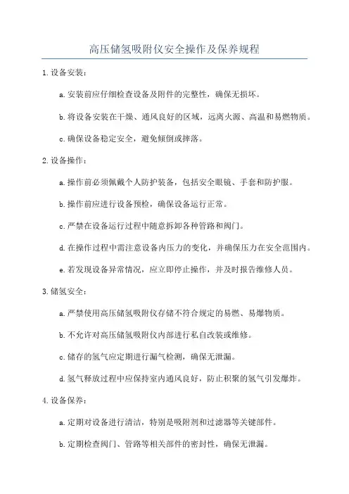 高压储氢吸附仪安全操作及保养规程