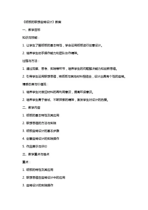 《纸板的联想座椅设计》教案