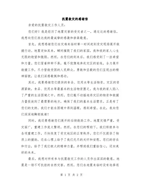 抗震救灾的感谢信