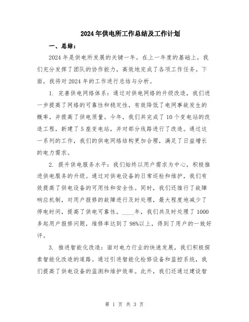 2024年供电所工作总结及工作计划