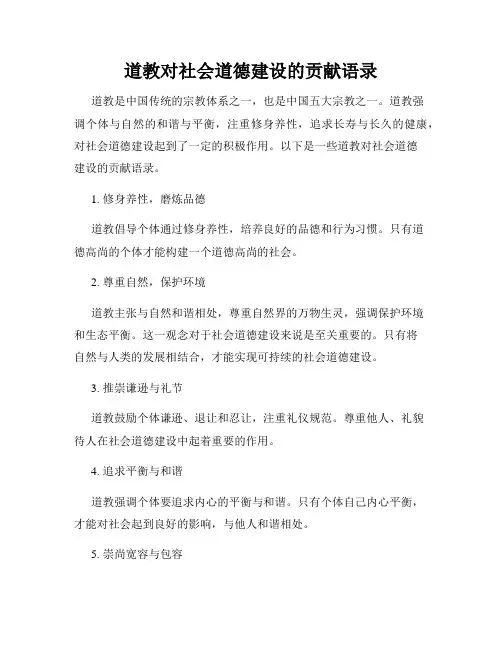 道教对社会道德建设的贡献语录