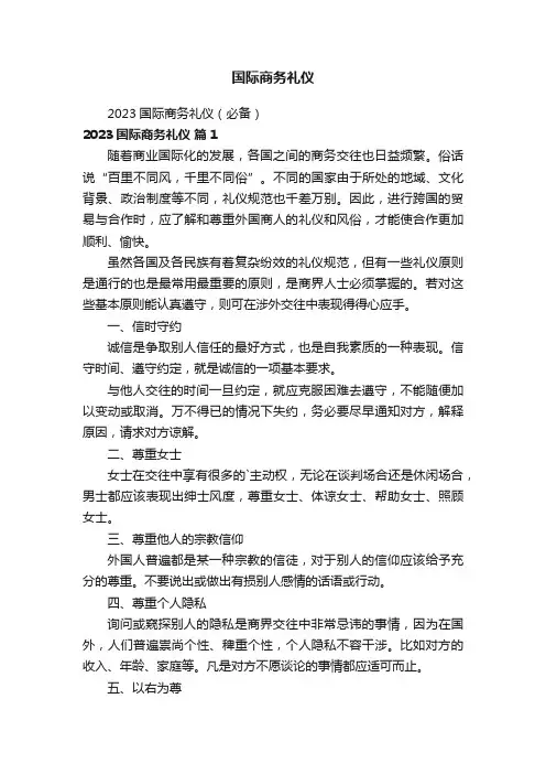 国际商务礼仪