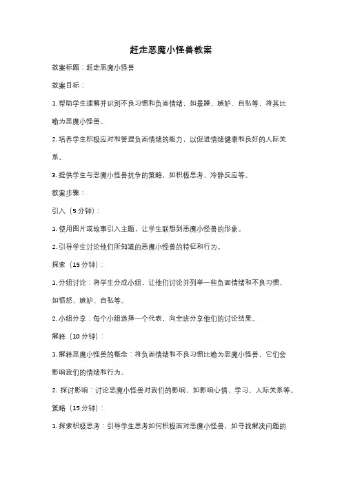 赶走恶魔小怪兽教案