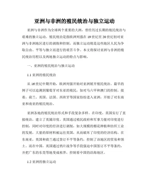 亚洲与非洲的殖民统治与独立运动
