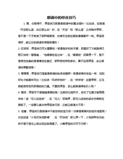 朗诵中的停连技巧