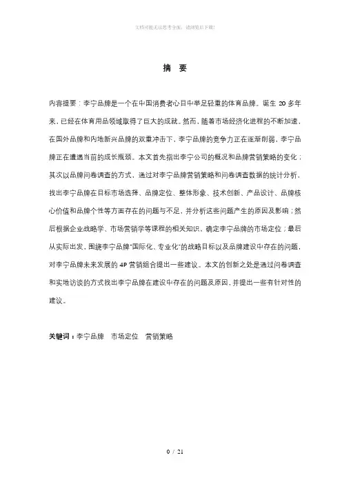 李宁品牌市场定位及营销策略分析