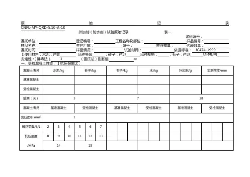 防水剂原始记录