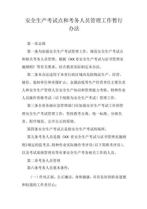 安全生产考试点和考务人员管理工作暂行办法