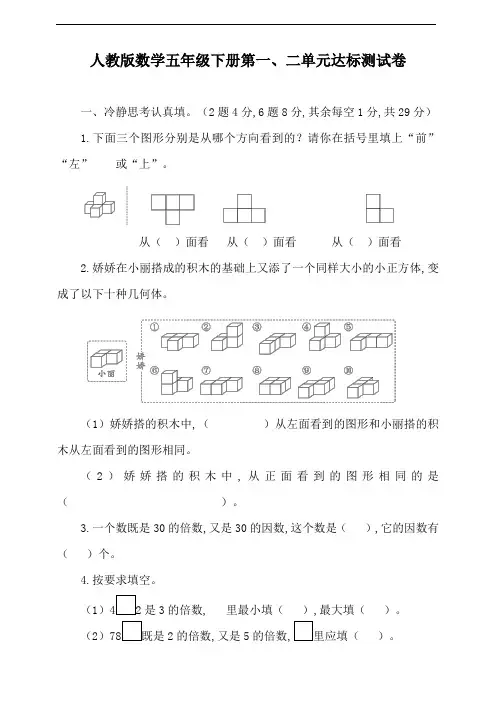 人教版数学五年级数学下册第一、二单元达标测试卷(含答案) (2)