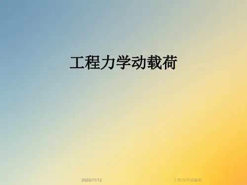 工程力学动载荷