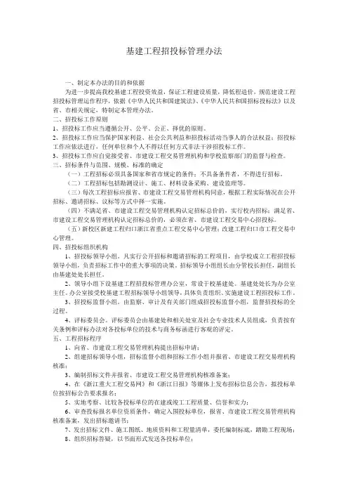 最新整理基建工程招投标管理办法.doc