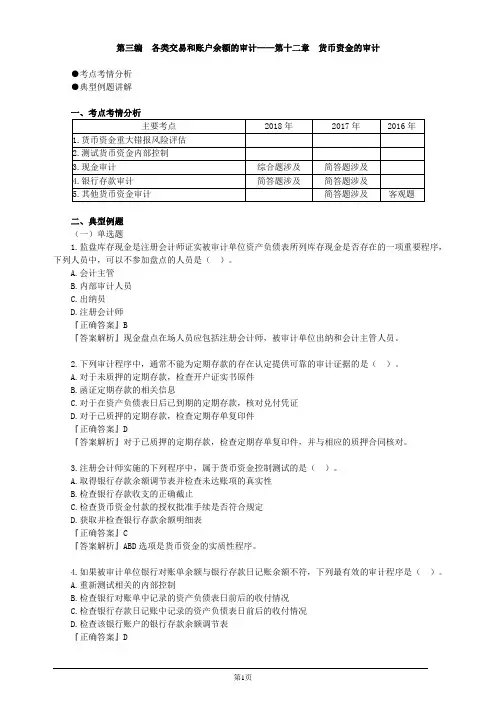 注册会计师-《审计》强化提分-第十二章 货币资金的审计(4页)