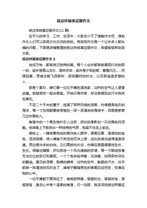 就这样被美征服作文