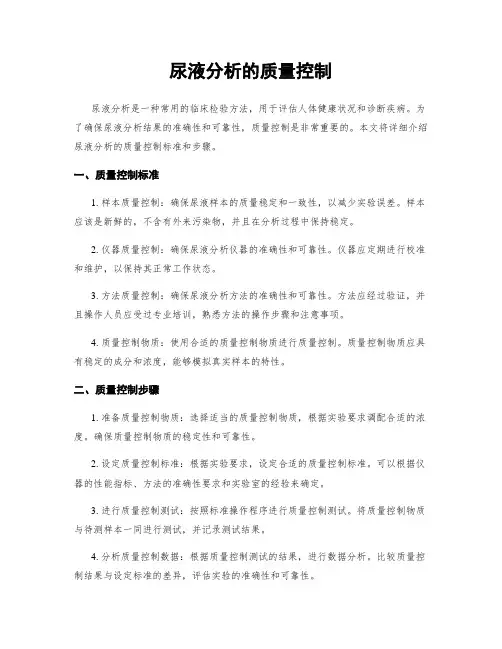 尿液分析的质量控制